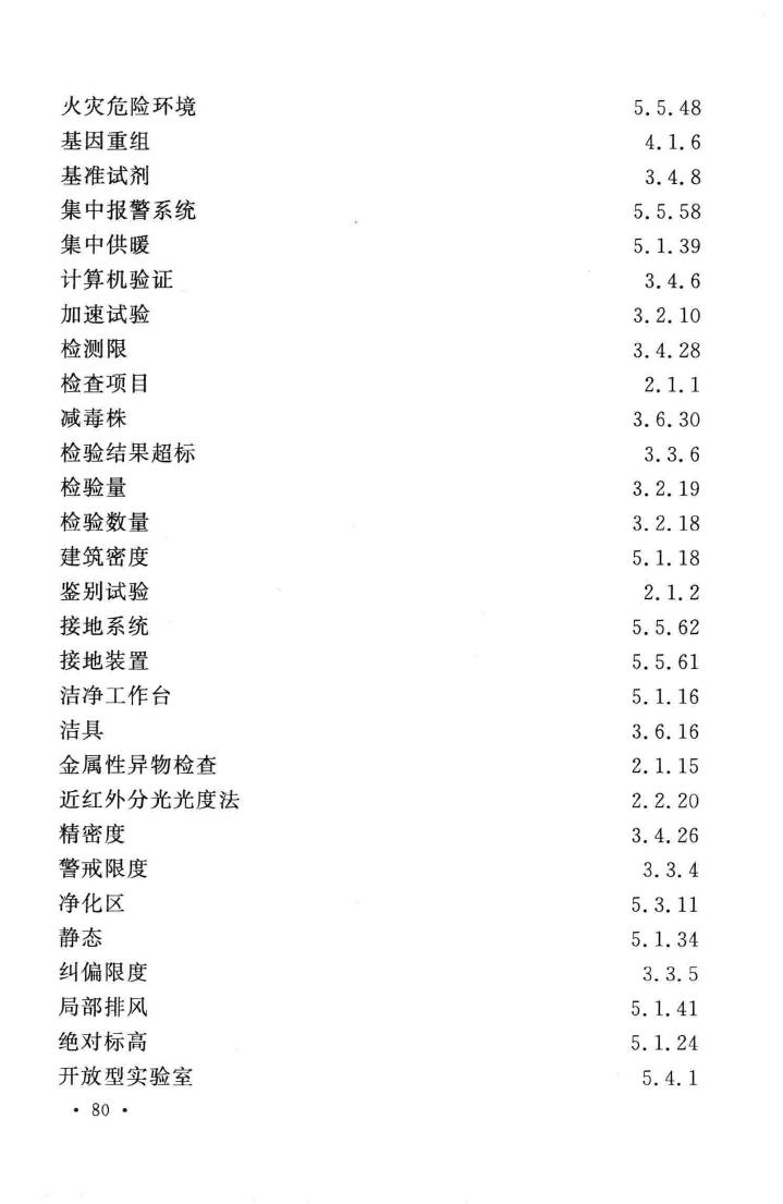 GB/T51086-2015--医药实验工程术语标准