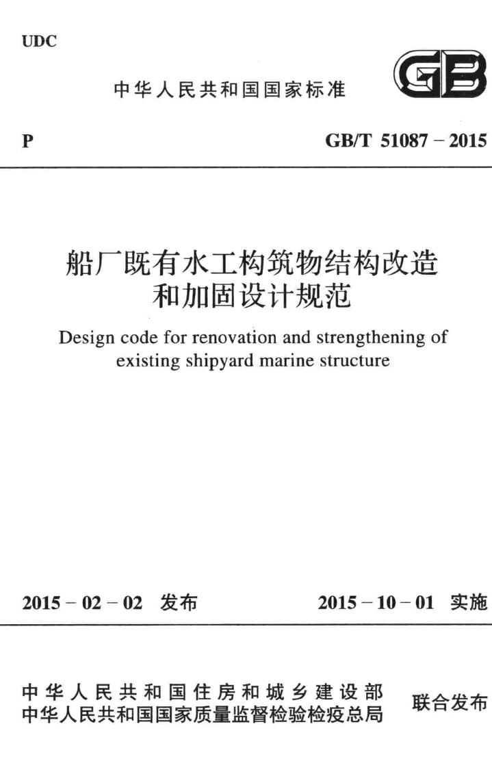 GB/T51087-2015--船厂既有水工构筑物结构改造和加固设计规范