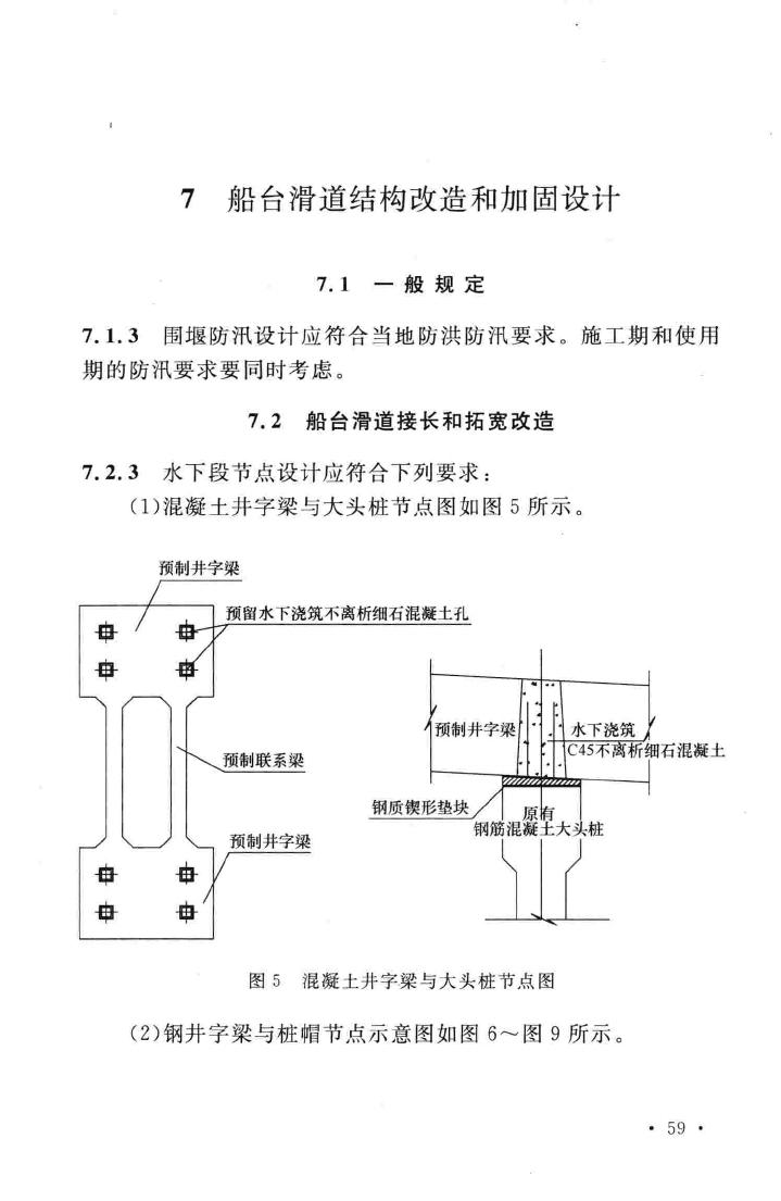 GB/T51087-2015--船厂既有水工构筑物结构改造和加固设计规范