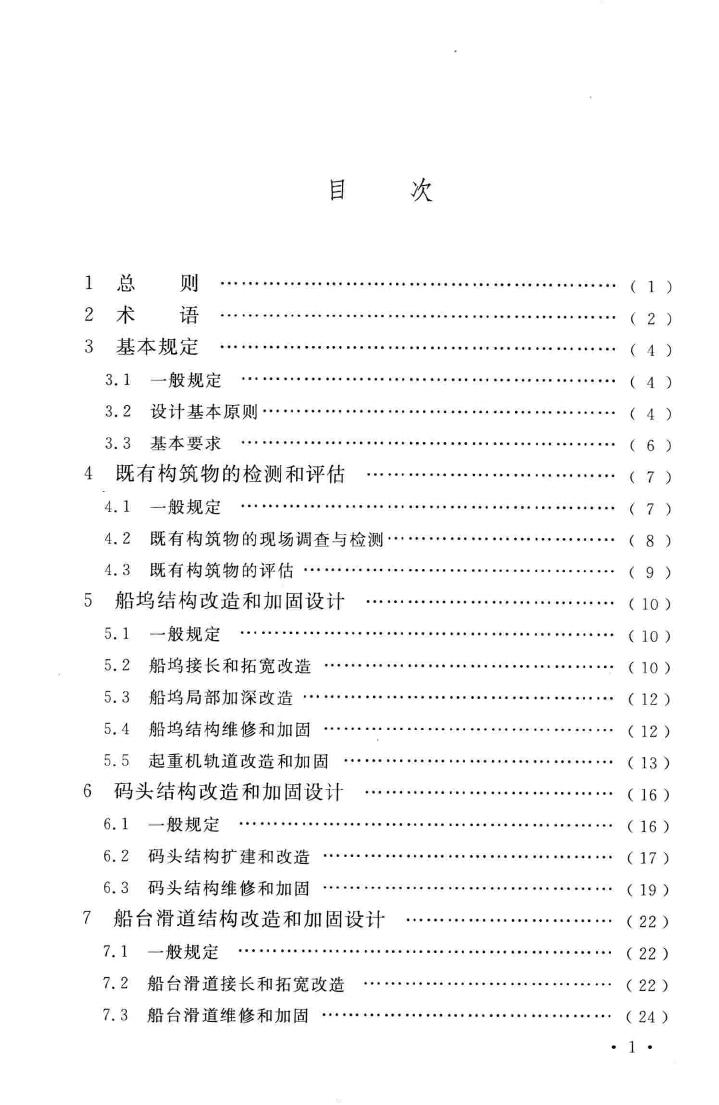 GB/T51087-2015--船厂既有水工构筑物结构改造和加固设计规范