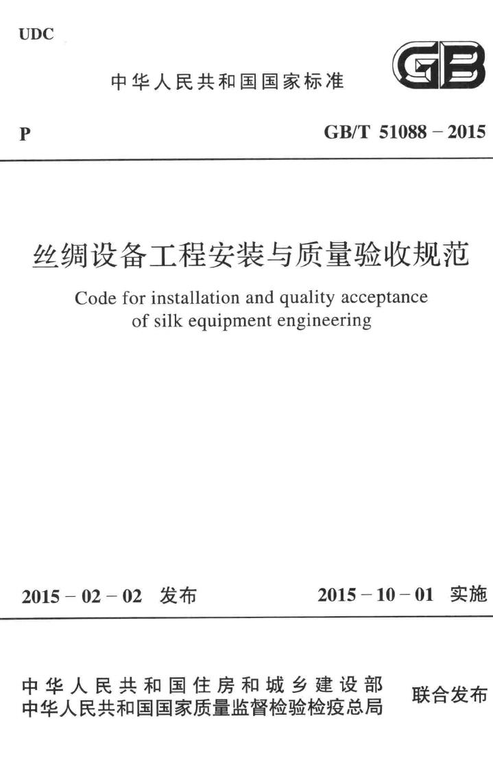 GB/T51088-2015--丝绸设备工程安装与质量验收规范