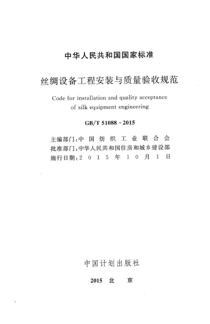 GB/T51088-2015--丝绸设备工程安装与质量验收规范