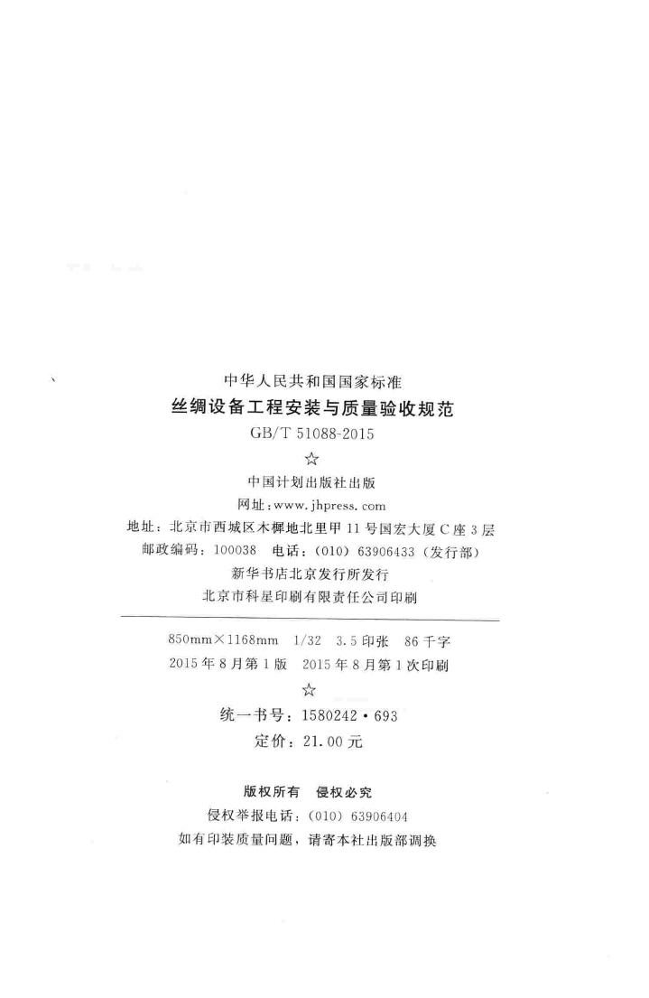 GB/T51088-2015--丝绸设备工程安装与质量验收规范