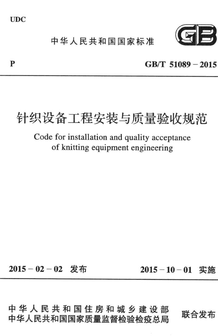 GB/T51089-2015--针织设备工程安装与质量验收规范