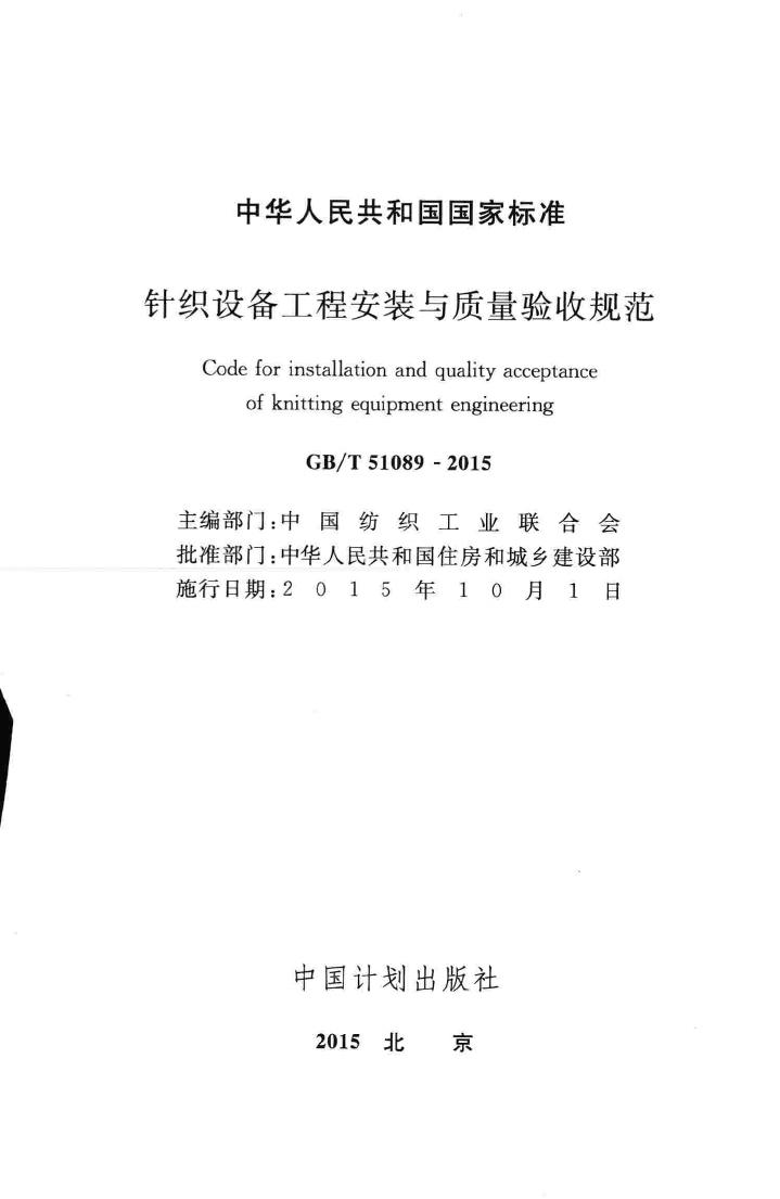 GB/T51089-2015--针织设备工程安装与质量验收规范