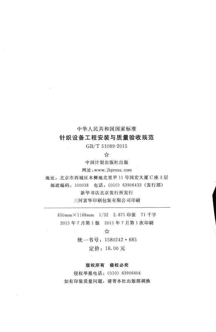 GB/T51089-2015--针织设备工程安装与质量验收规范