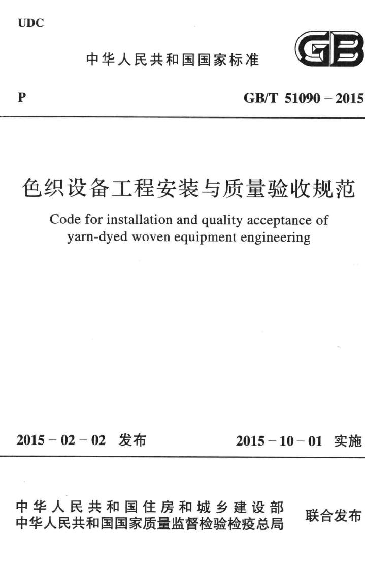 GB/T51090-2015--色织设备工程安装与质量验收规范