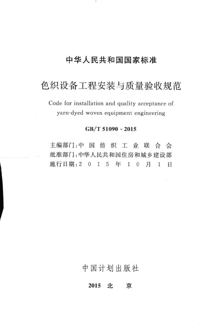 GB/T51090-2015--色织设备工程安装与质量验收规范