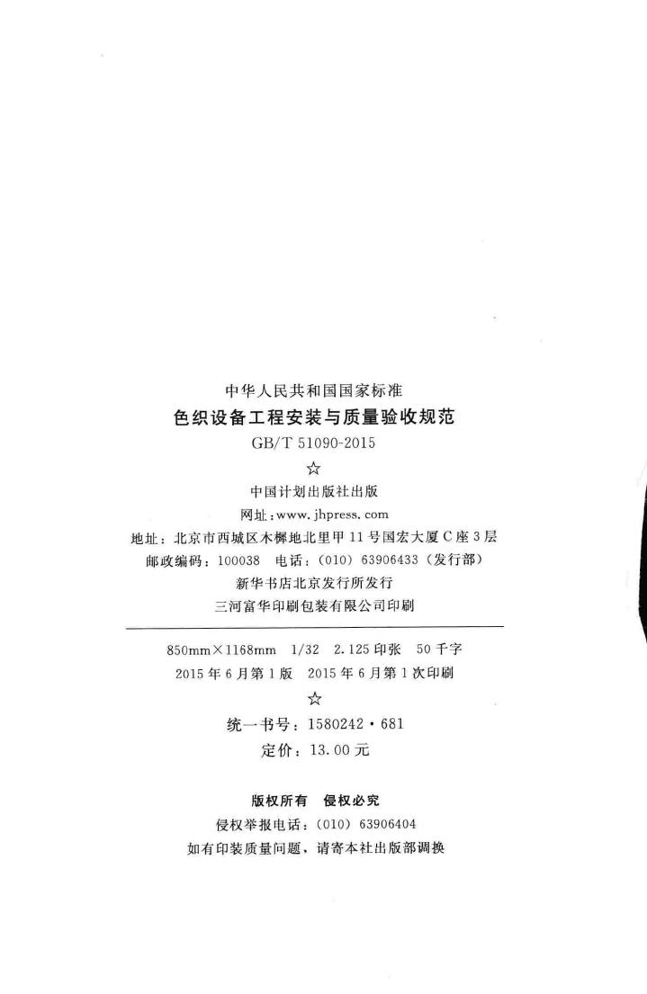 GB/T51090-2015--色织设备工程安装与质量验收规范