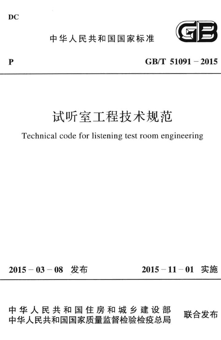 GB/T51091-2015--试听室工程技术规范