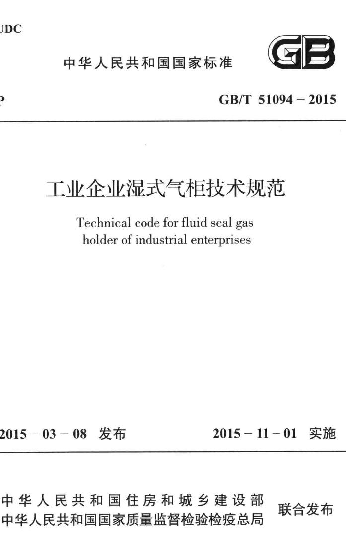 GB/T51094-2015--工业企业湿式气柜技术规范