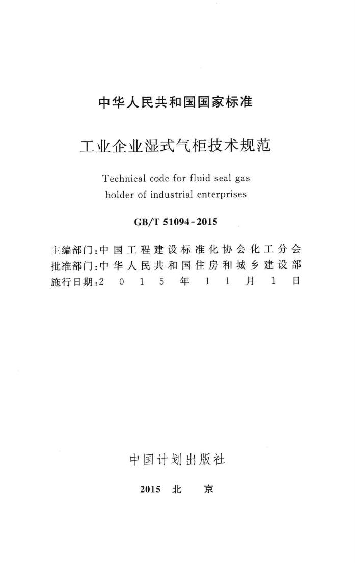GB/T51094-2015--工业企业湿式气柜技术规范
