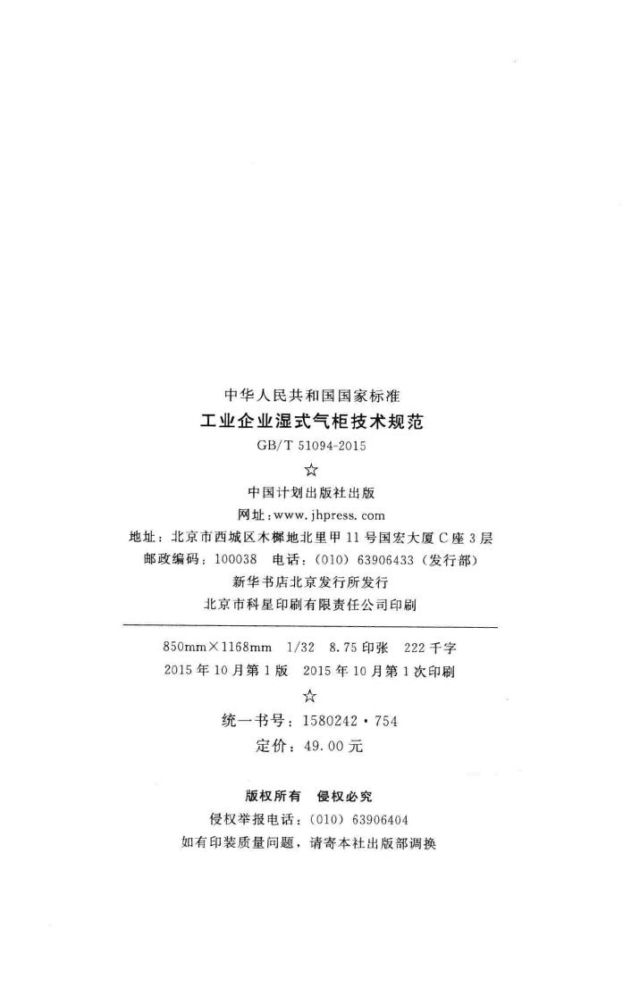 GB/T51094-2015--工业企业湿式气柜技术规范