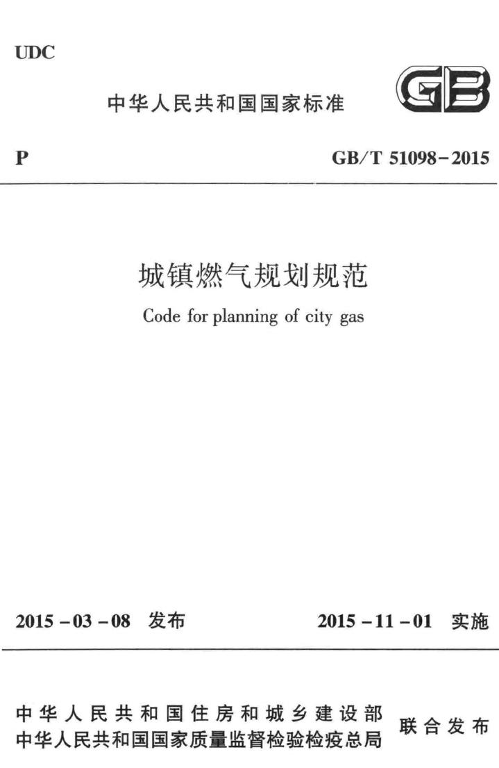 GB/T51098-2015--城镇燃气规划规范
