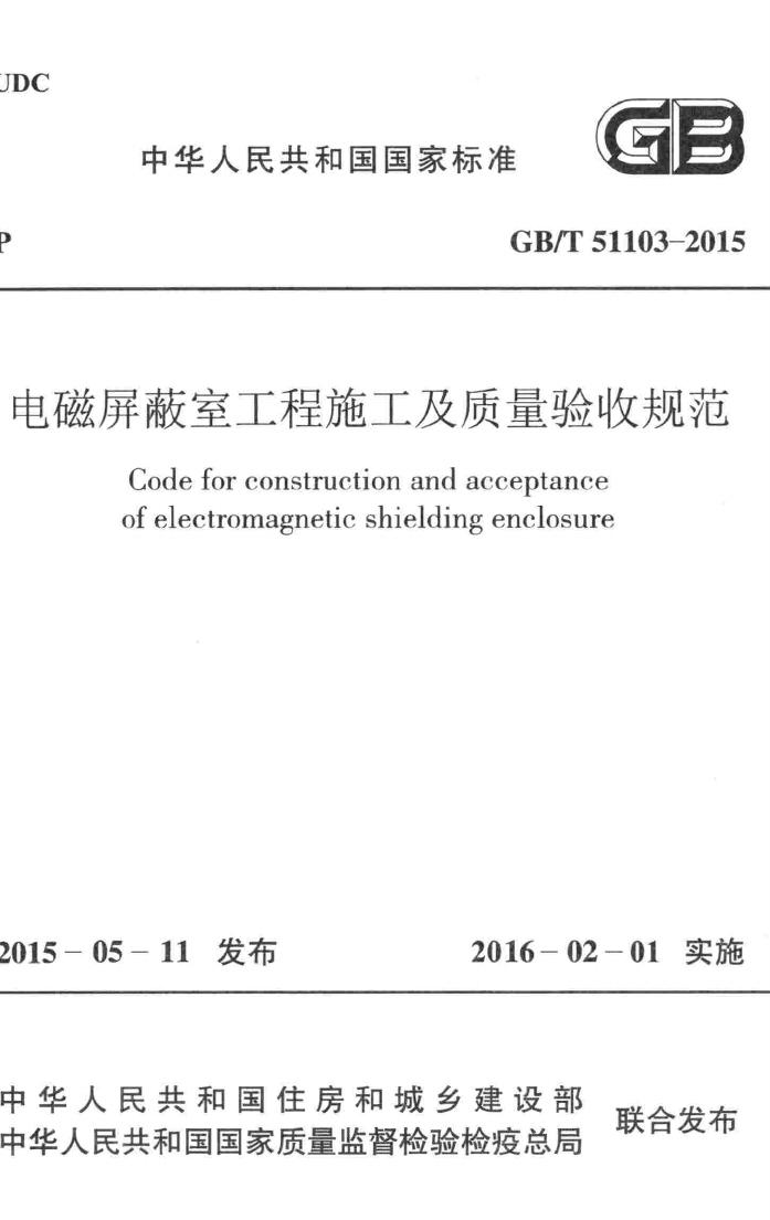 GB/T51103-2015--电磁屏蔽室工程施工及质量验收标准