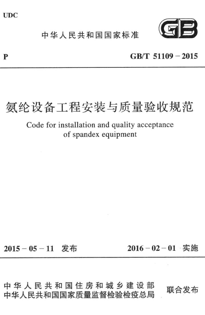 GB/T51109-2015--氨纶设备工程安装于质量验收规范