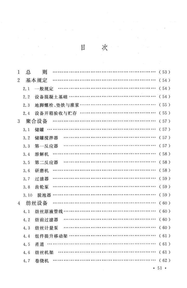 GB/T51109-2015--氨纶设备工程安装于质量验收规范