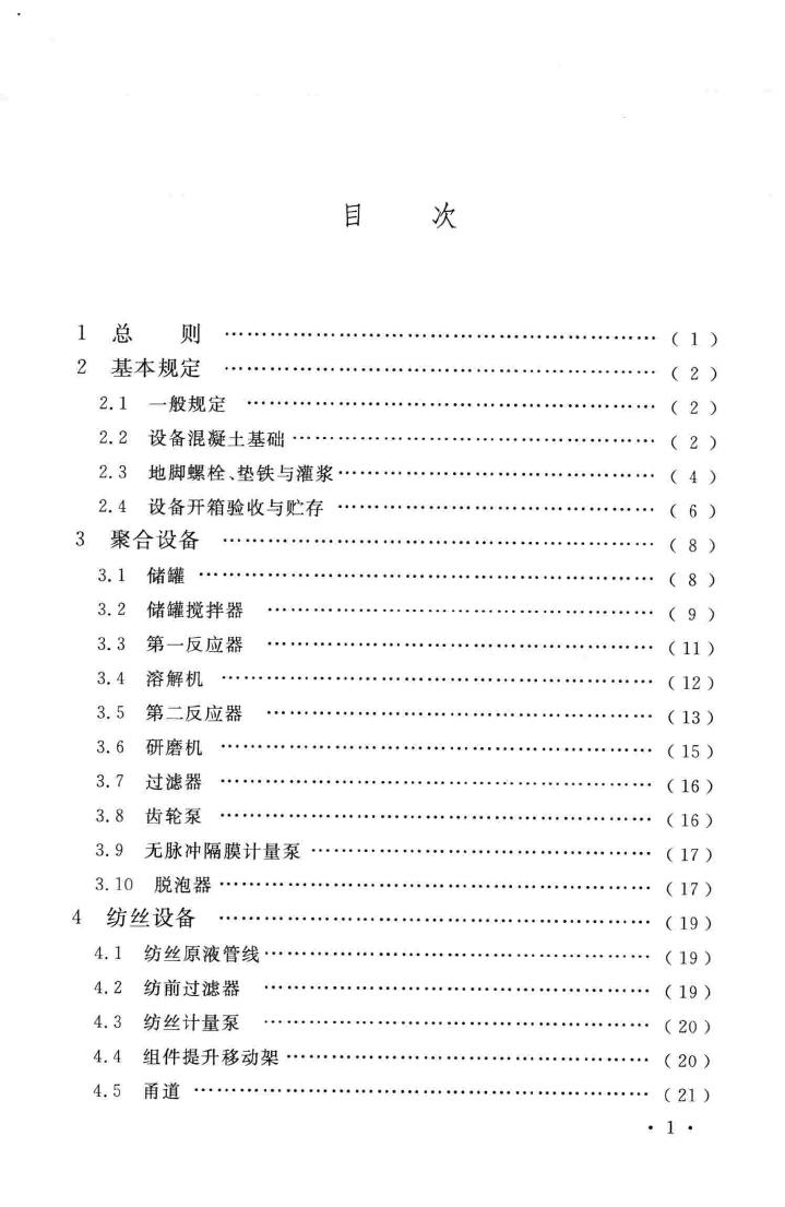 GB/T51109-2015--氨纶设备工程安装于质量验收规范