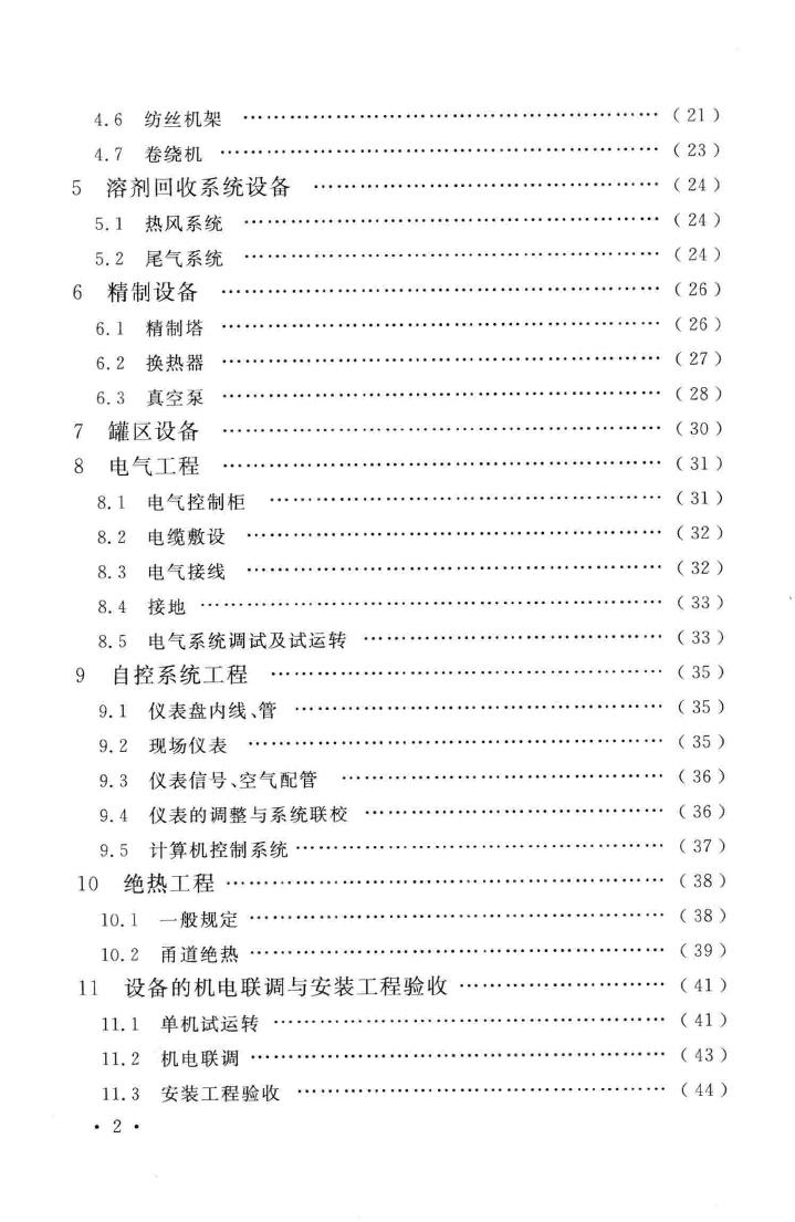 GB/T51109-2015--氨纶设备工程安装于质量验收规范