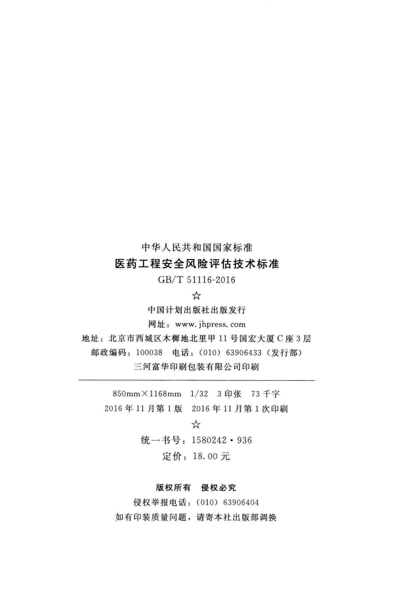 GB/T51116-2016--医药工程安全风险评估技术标准