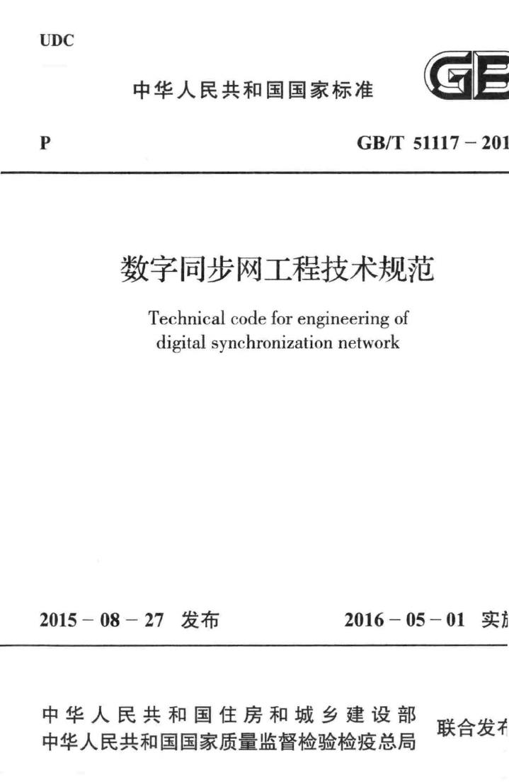 GB/T51117-2015--数字同步网工程技术规范