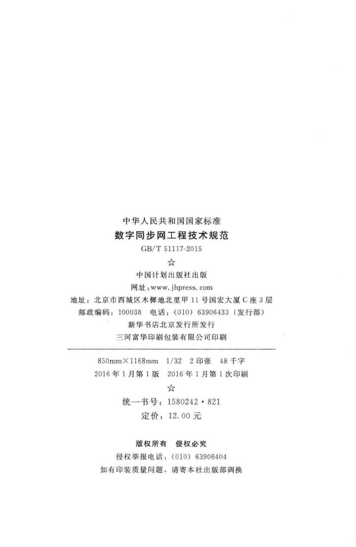 GB/T51117-2015--数字同步网工程技术规范