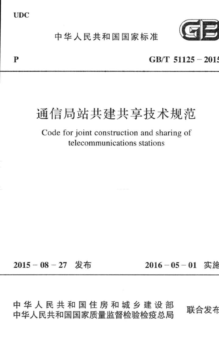 GB/T51125-2015--通信局站共建共享技术规范