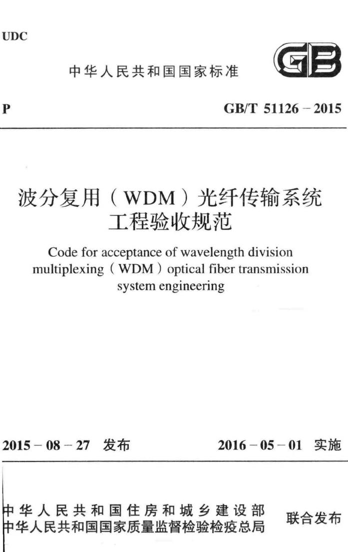 GB/T51126-2015--波分复用(WDM)光纤传输系统工程验收规范