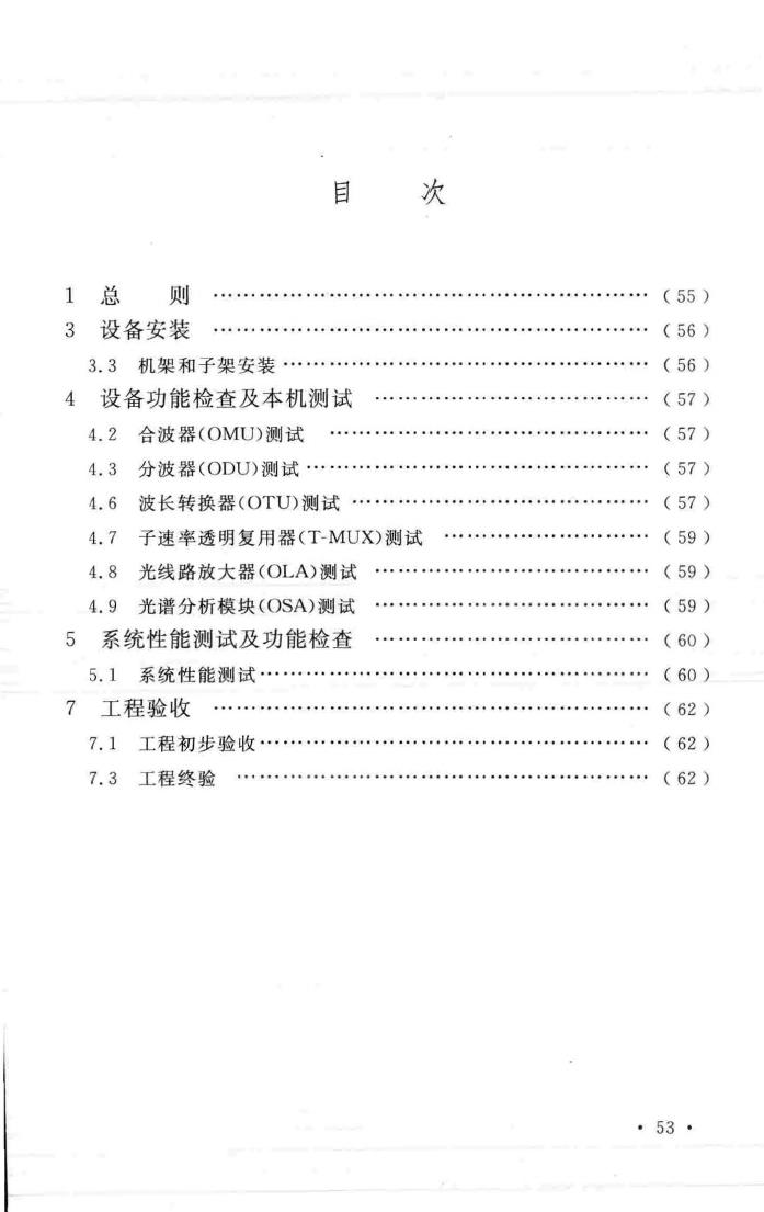 GB/T51126-2015--波分复用(WDM)光纤传输系统工程验收规范