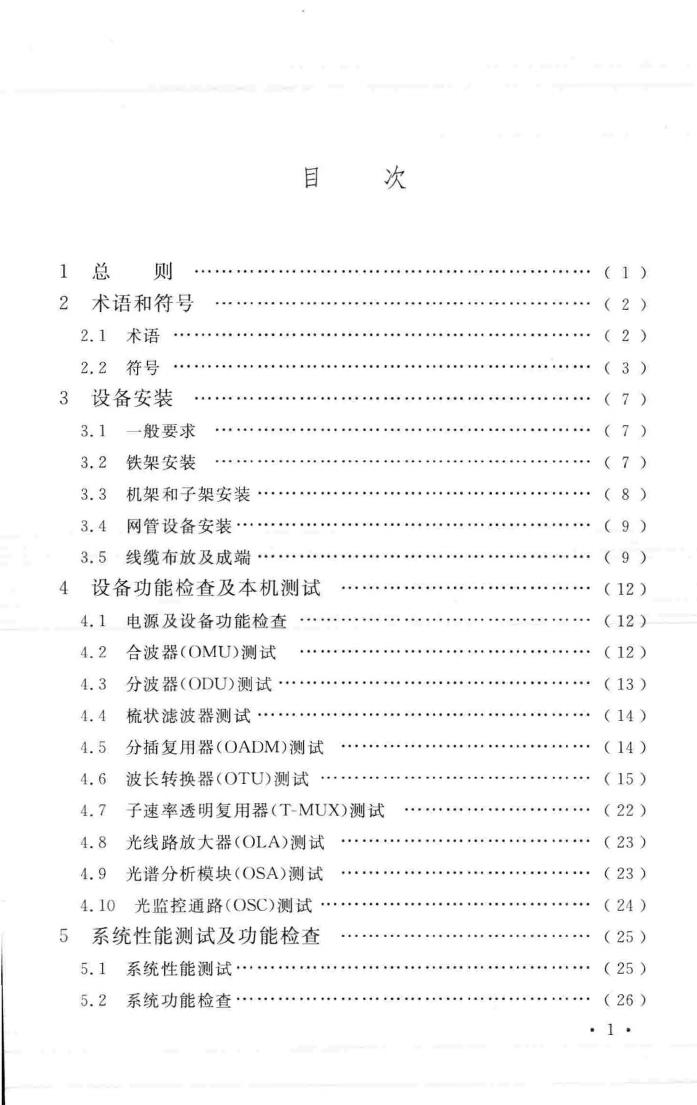 GB/T51126-2015--波分复用(WDM)光纤传输系统工程验收规范