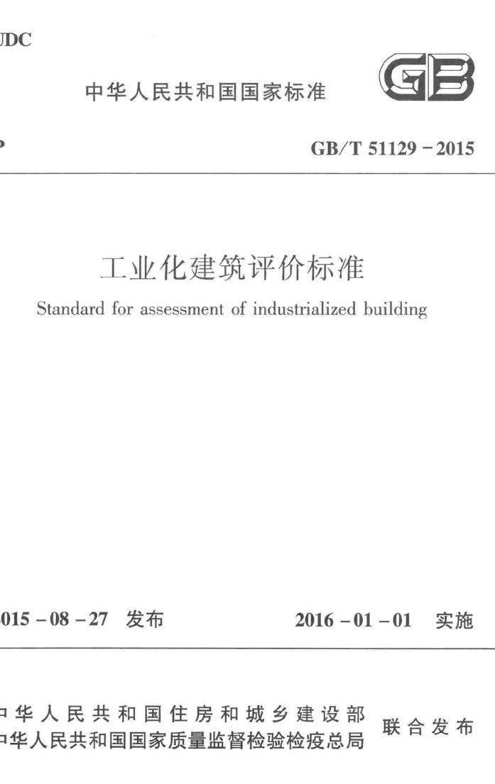 GB/T51129-2015--工业化建筑评价标准