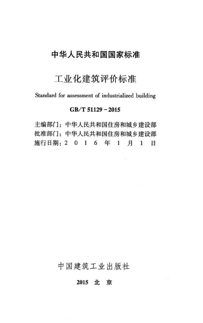GB/T51129-2015--工业化建筑评价标准