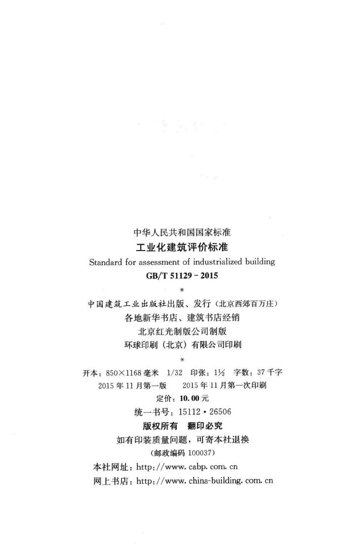 GB/T51129-2015--工业化建筑评价标准