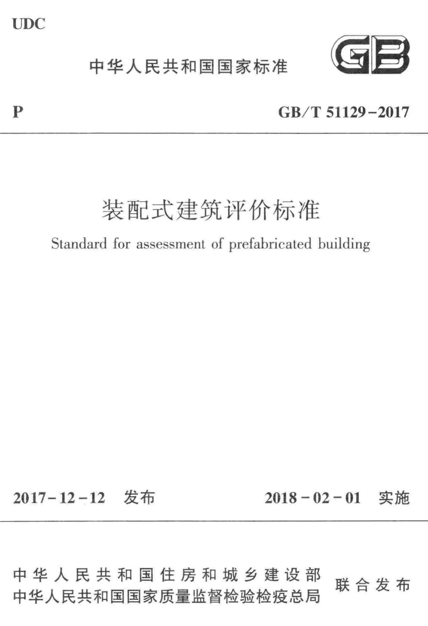 GB/T51129-2017--装配式建筑评价标准