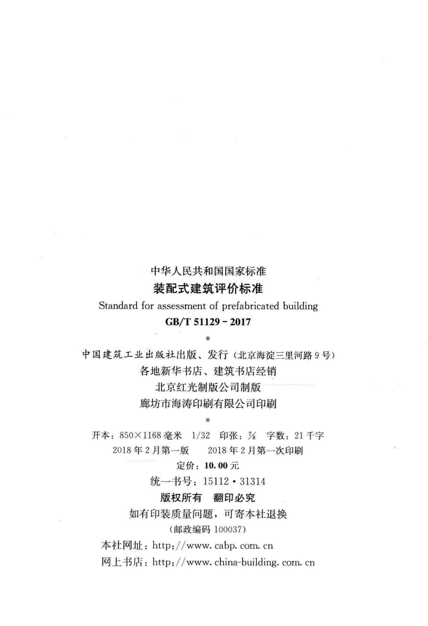 GB/T51129-2017--装配式建筑评价标准