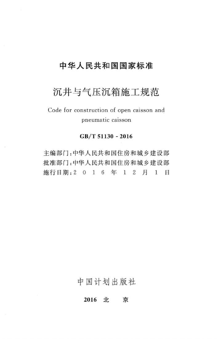 GB/T51130-2016--沉井与气压沉箱施工规范