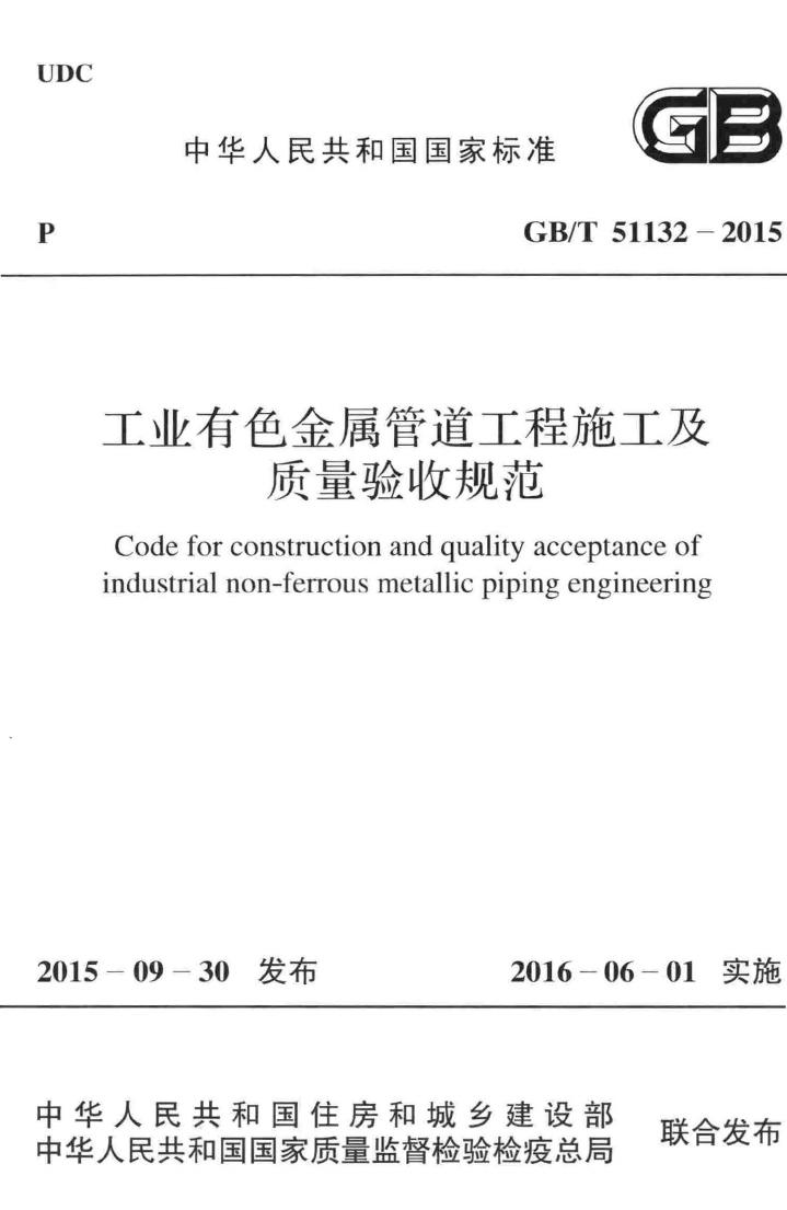 GB/T51132-2015--工业有色金属管道工程施工及质量验收规范