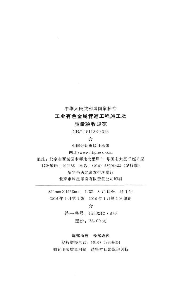 GB/T51132-2015--工业有色金属管道工程施工及质量验收规范