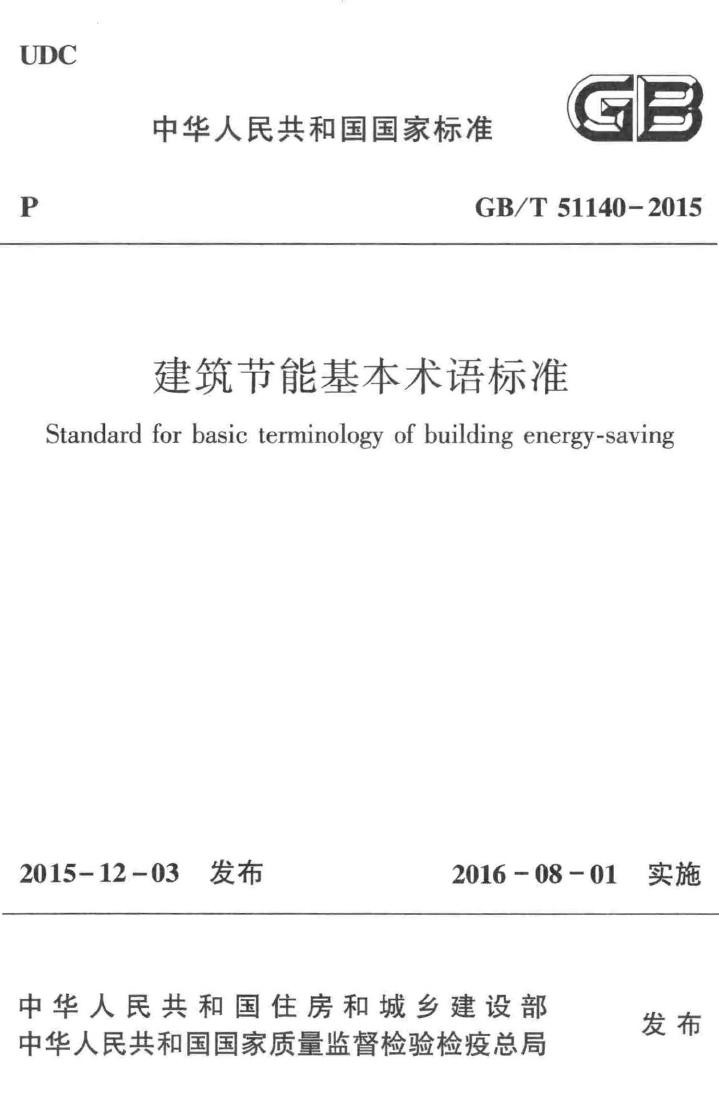 GB/T51140-2015--建筑节能基本术语标准