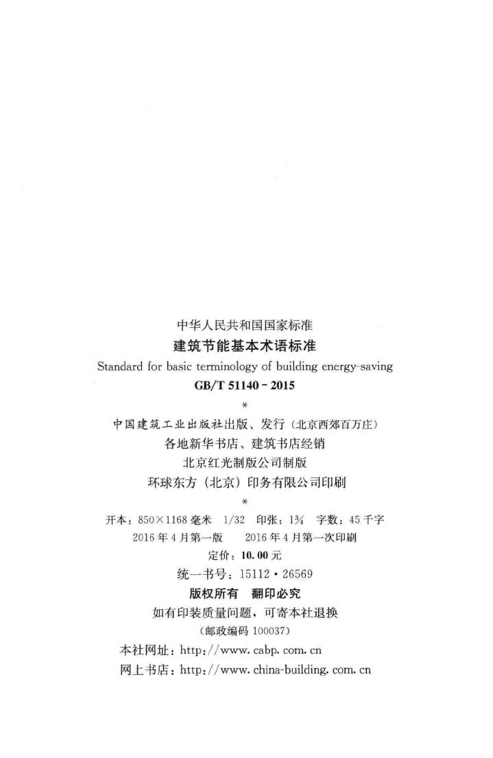 GB/T51140-2015--建筑节能基本术语标准