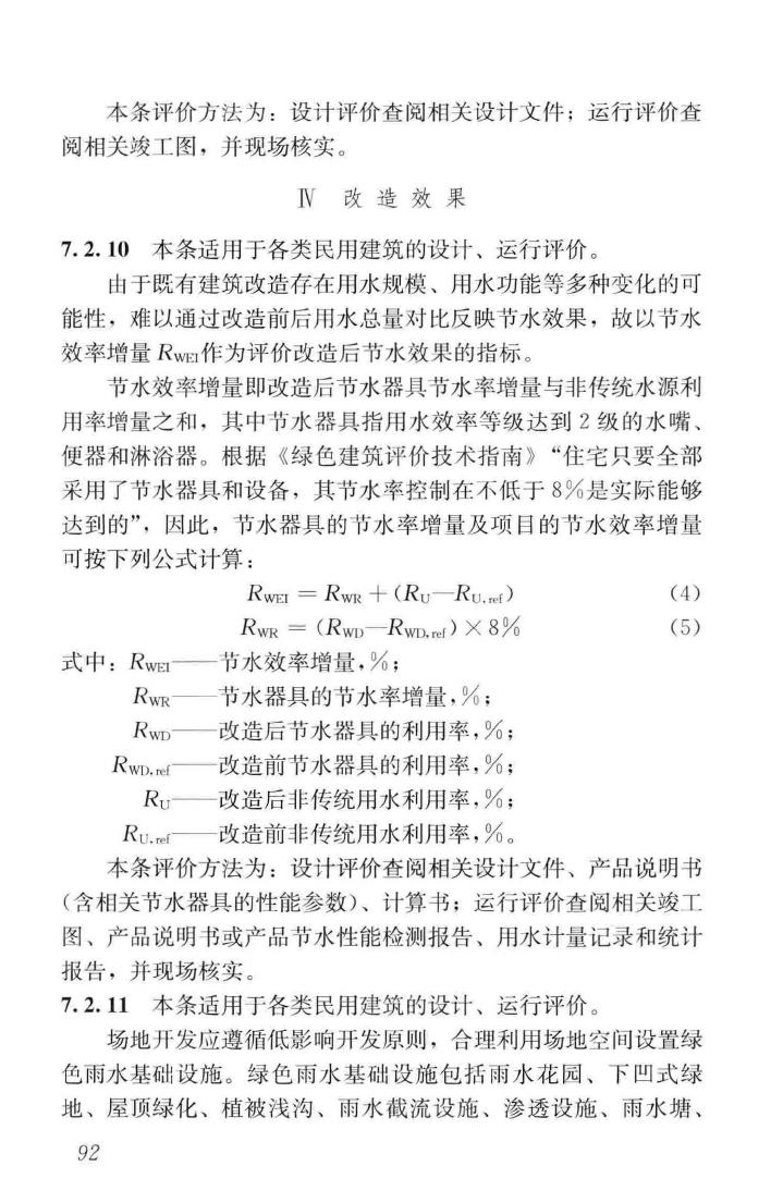 GB/T51141-2015--既有建筑绿色改造评价标准