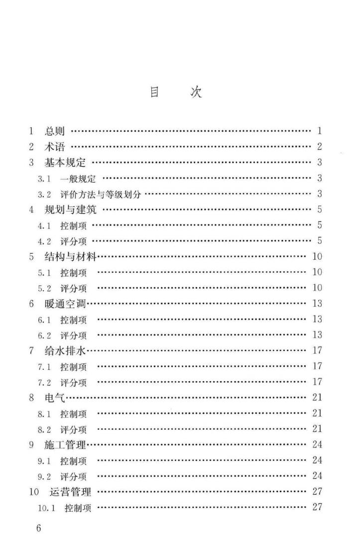 GB/T51141-2015--既有建筑绿色改造评价标准