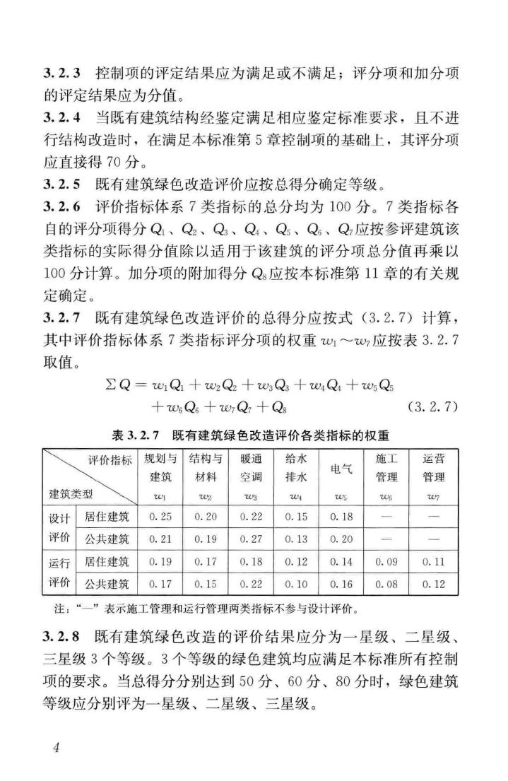 GB/T51141-2015--既有建筑绿色改造评价标准