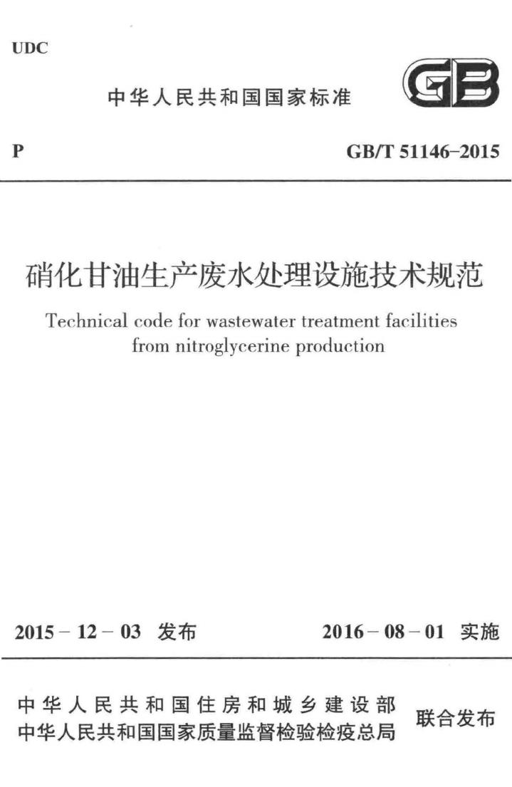 GB/T51146-2015--硝化甘油生产废水处理设施技术规范