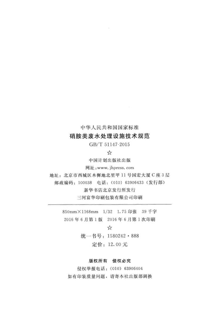 GB/T51147-2015--硝胺类废水处理设施技术规范