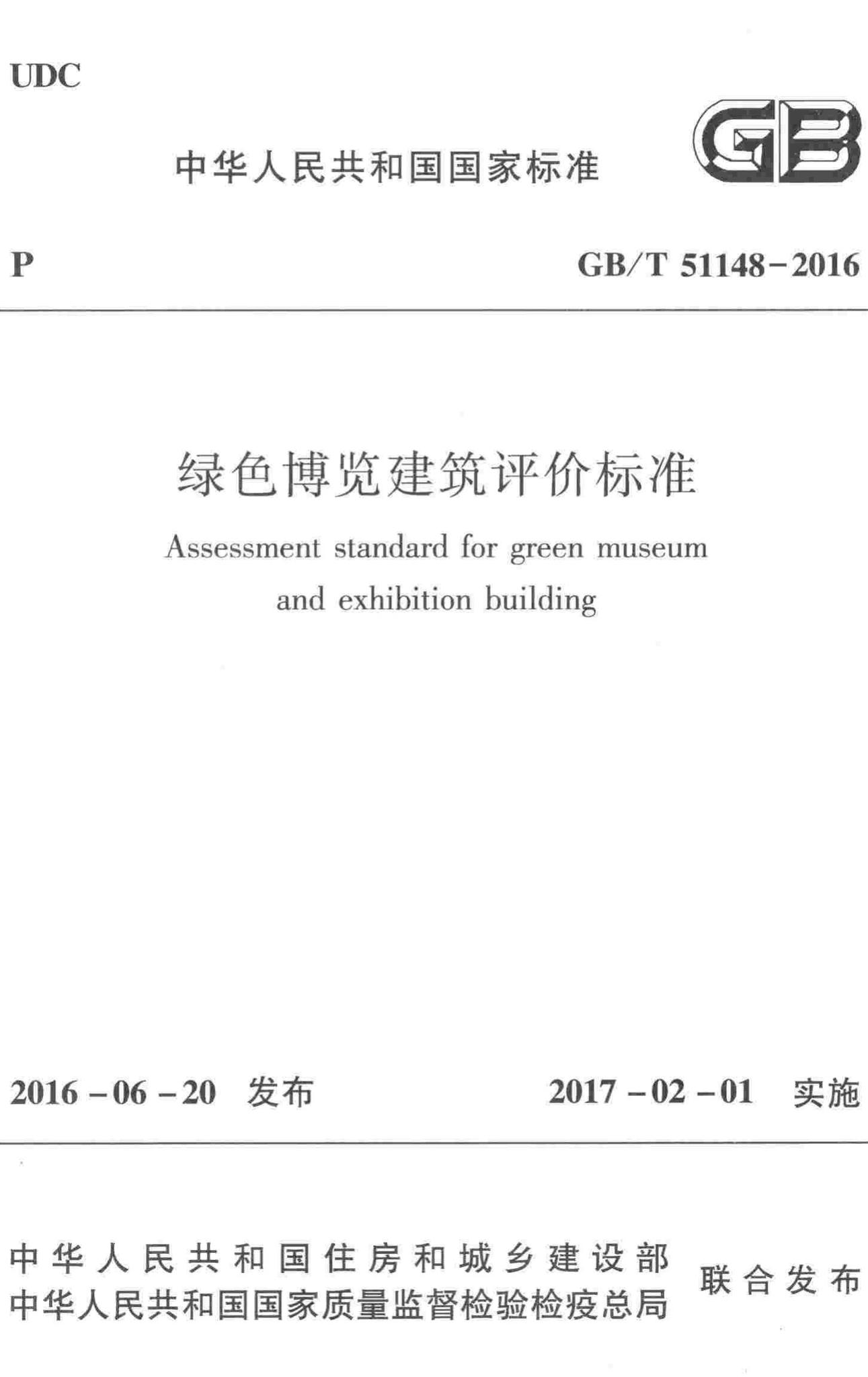 GB/T51148-2016--绿色博览建筑评价标准