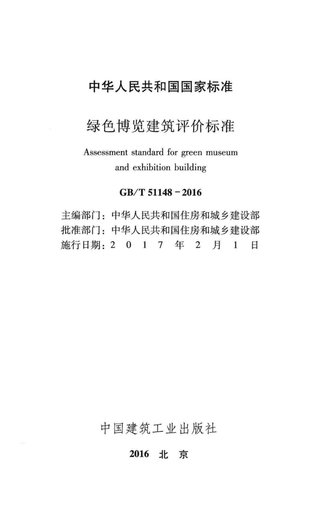 GB/T51148-2016--绿色博览建筑评价标准