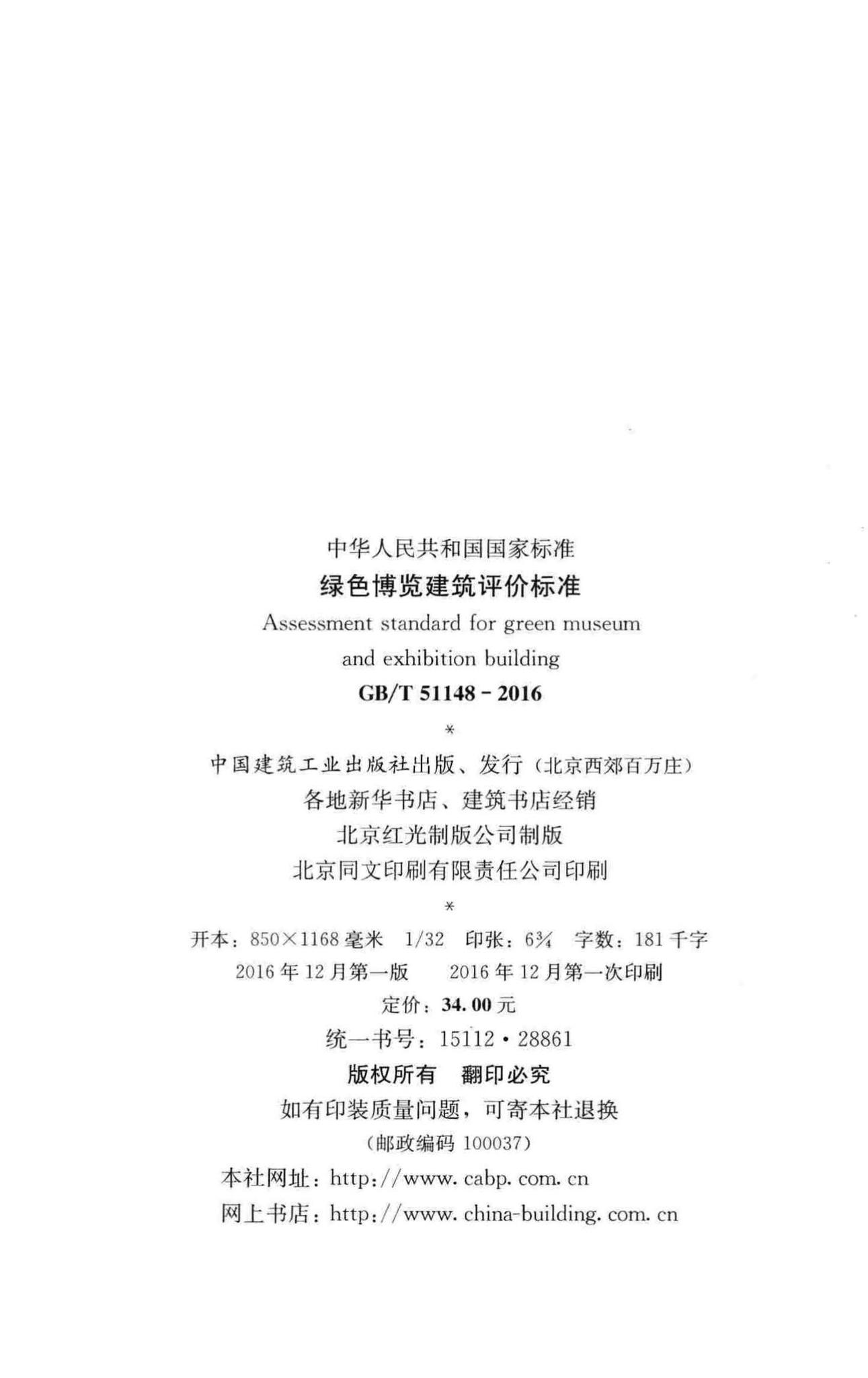 GB/T51148-2016--绿色博览建筑评价标准