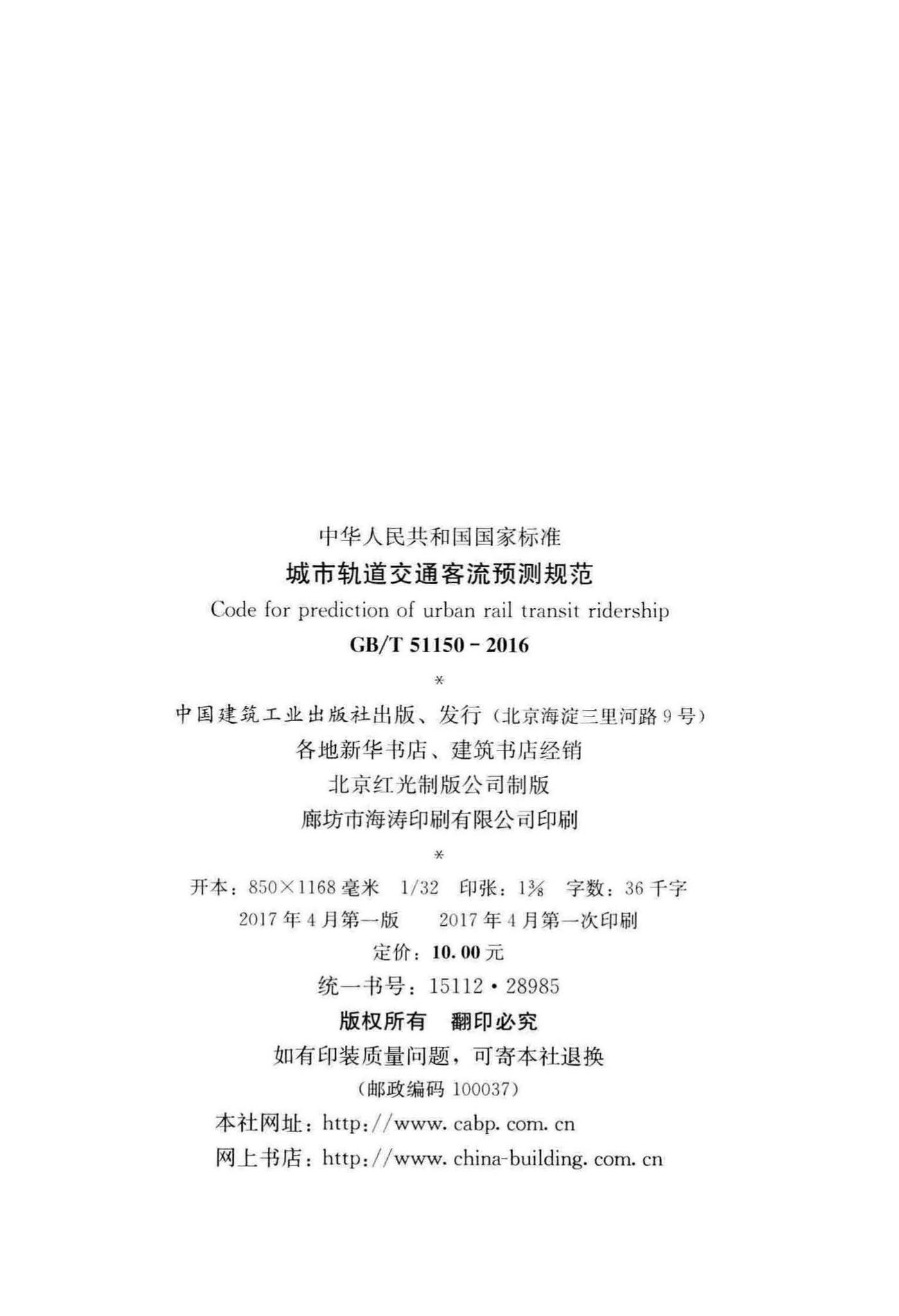 GB/T51150-2016--城市轨道交通客流预测规范