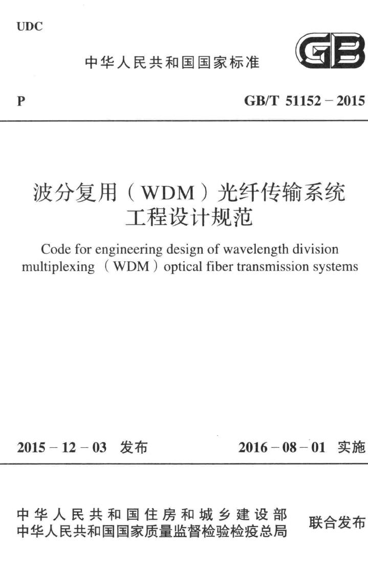 GB/T51152-2015--波分复用(WDM)光纤传输系统工程设计规范